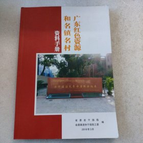 广东红色资源和名镇名村资料手册