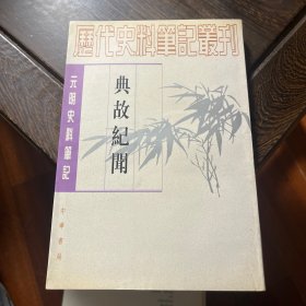 典故纪闻