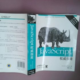 JavaScript权威指南