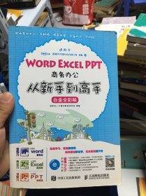 Word Excel PPT商务办公从新手到高手 白金全彩版