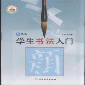 学生书法入门-(全五册) 马强 9787513706148 中国和平 2013-09-01 普通图书/艺术