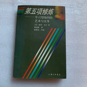 第五项修炼：学习型组织的艺术与实务