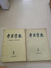 考古学报 1964年1一2期（2本合售）