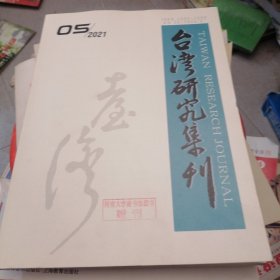 台湾研究集刊2021.5