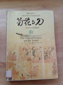 菊花与刀：日本文化的诸模式(插图珍藏本) 大量插图