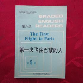 中学英语拾级读物：第一次飞往巴黎的人  第六级 第五册