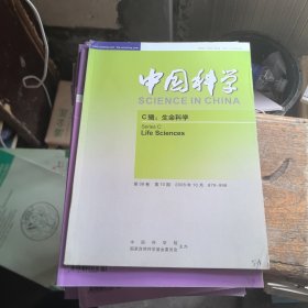 中国科学 C辑 生命科学2008年 10月