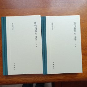 唐代科举与文学（傅璇琮文集·全2册）