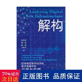 解构数字新基建：区块链在数字经济和数字金融中的应用与监管