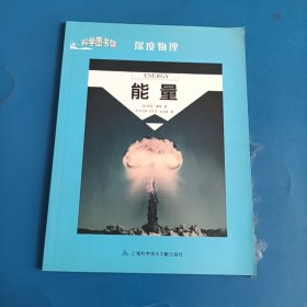 科学图书馆·深度物理：能量