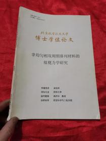 非均匀相双周期排列材料的细观力学研究 （博士学位论文）    大16开