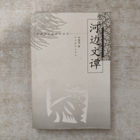河边文谭【签赠本，保真，一版一印】