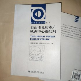 自由主义病毒/欧洲中心论批判