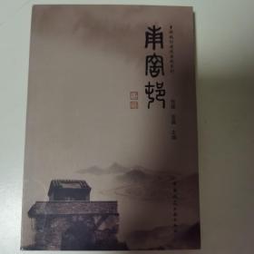 南窑村/乡村规划建设实践系列