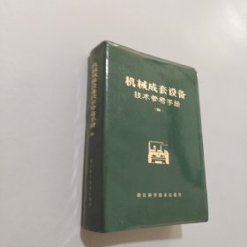 機(jī)械成套設(shè)備技術(shù)參考手冊(cè)