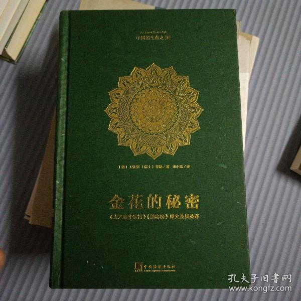 金花的秘密：中国的生命之书(全译本)：《太乙金华宗旨》《慧命经》原文及其英译