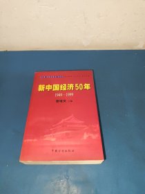 新中国经济50年:1949～1999