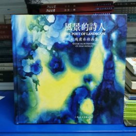 风景的诗人-赵鸿甫水彩画集：THE POET OF LANDSCAPE