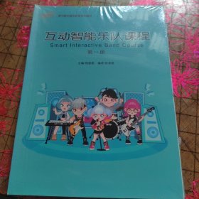 互动智能乐队课程 第一册 罗兰数字音乐教育系列教材 带塑封