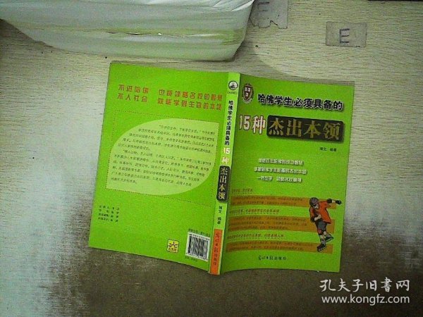 哈佛学生必须具备的15种杰出本领