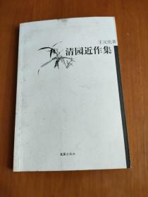 清园近作集，王元化签名本