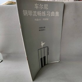 【正版二手】车尔尼钢琴流畅练习曲 (作品849 教学版)//车尔尼钢琴教学系列