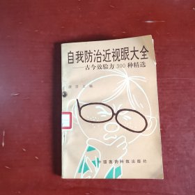 自我防治近视眼大全:古今效验方300种精选（馆藏书）