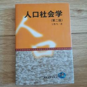 人口社会学 第二版 精装