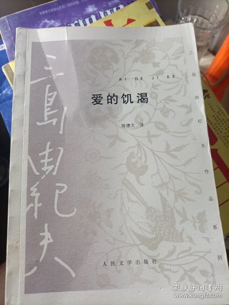 爱的饥渴