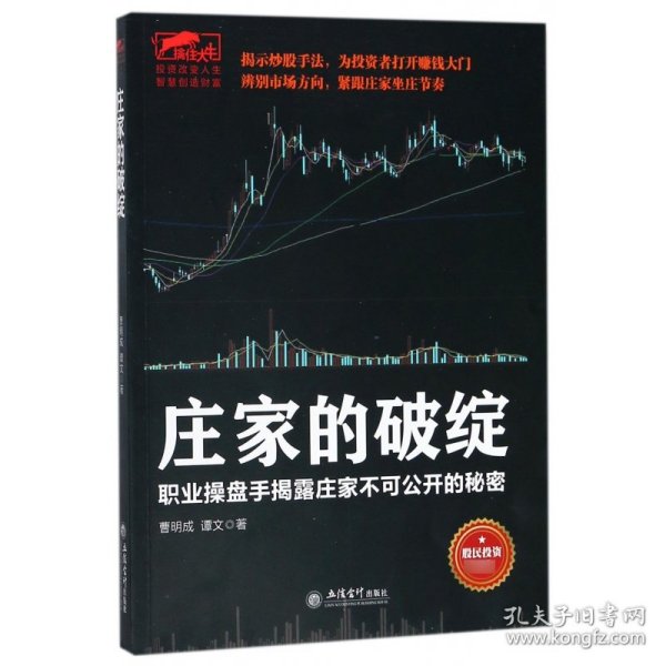 庄家的破绽：职业操盘手揭露庄家不可公开的秘密