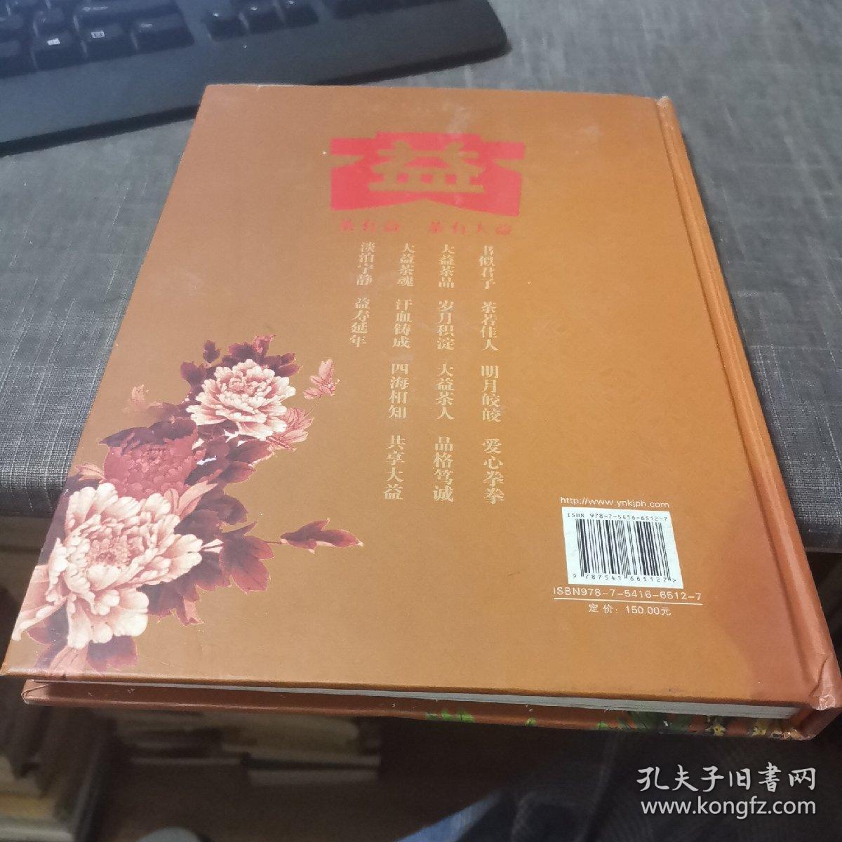 大益茶典（贰零壹壹）（外品如图，内页全篇因受潮有发皱，稍有水印，内容完整，可做为资料书）