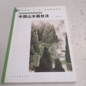 中国高等院校美术专业系列教材：中国山水画技法