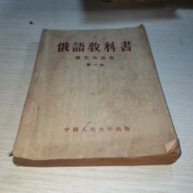 俄语教科书 第一册