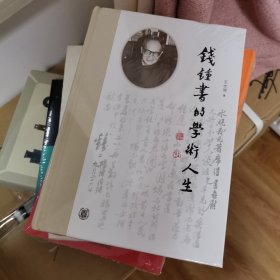 钱锺书的学术人生（精装）