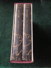 堂吉诃德（上下）【含盒两册合售】