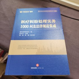 医疗纠纷处理实务1000问及法律规范集成