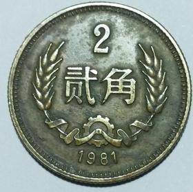 1981年 2角硬币(保真)