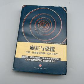 癫狂与恐慌：巴顿•比格斯论金融、经济与股市