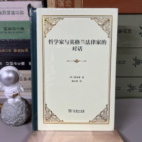 哲学家与英格兰法律的对话