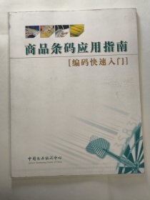 商品条码应用指南（编码快速入门）