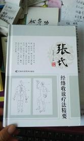 双11特价包邮原版书处理：张氏经络收放疗法精要2017年290页精装塑料封假一赔十（仅印500册）