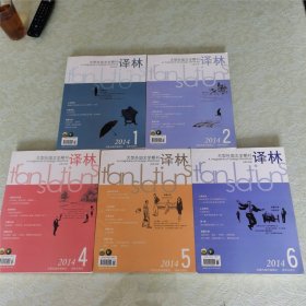 大型外国文学期刊 译 林 2014年第1、2、4、5、6期（总第180、181、183、184、185期）五本合售