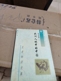 明清時(shí)期：歐洲人眼中的中國(guó)