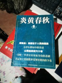 炎黄春秋/杂志【2009年第6期】