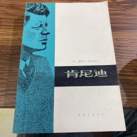 肯尼迪 1981一版一印