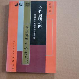 心性灵明之阶：早期全真道情欲论思想研究