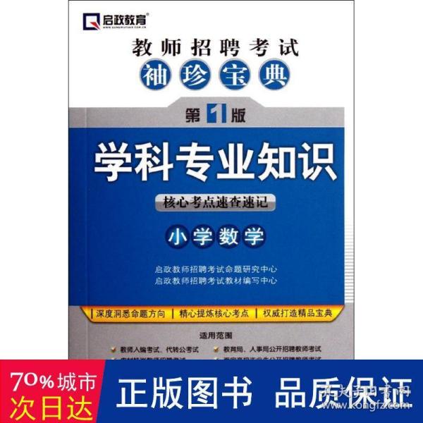 启政教育·教师招聘考试袖珍宝典·学科专业知识：小学数学