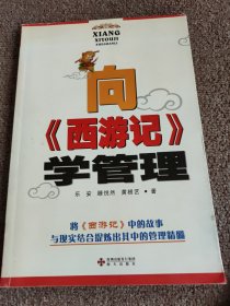 向《西游记》学管理