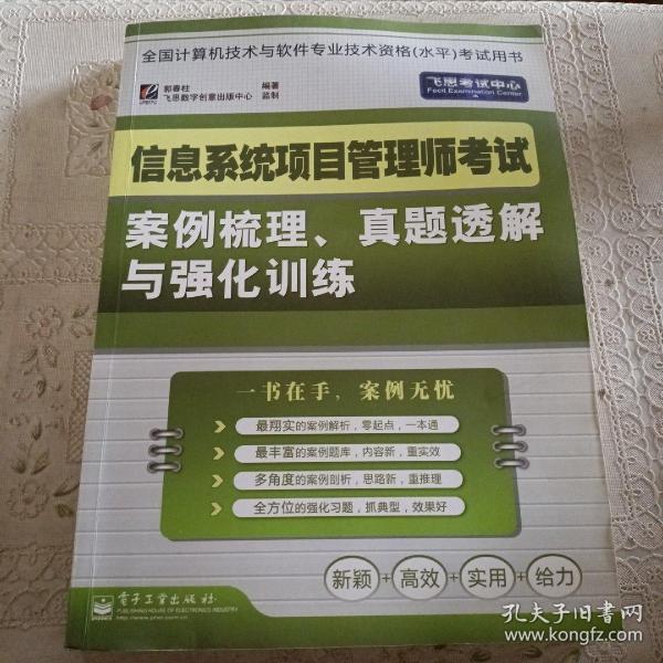 信息系统项目管理师考试案例梳理、真题透解与强化训练