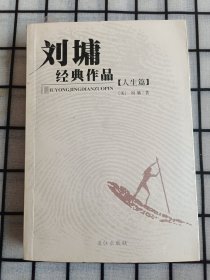 刘墉经典作品人生篇